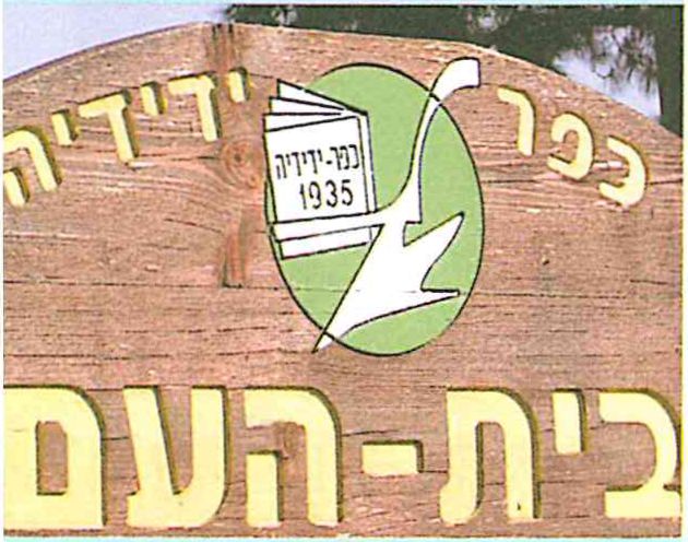 (בספר תמונה של כפר ידידיה, בית העם )